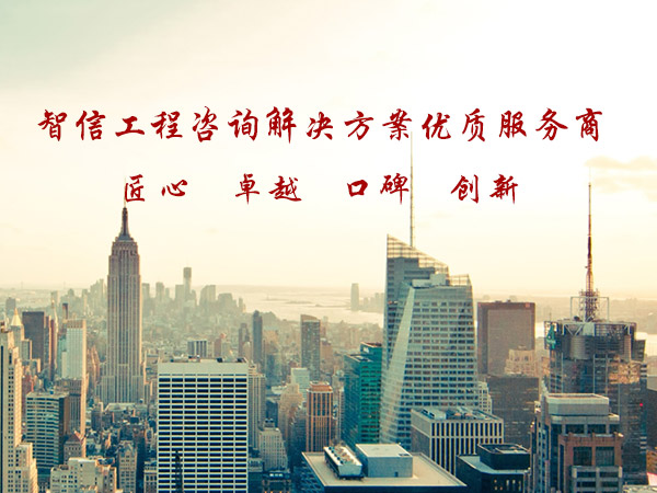 青岛智信工程咨询