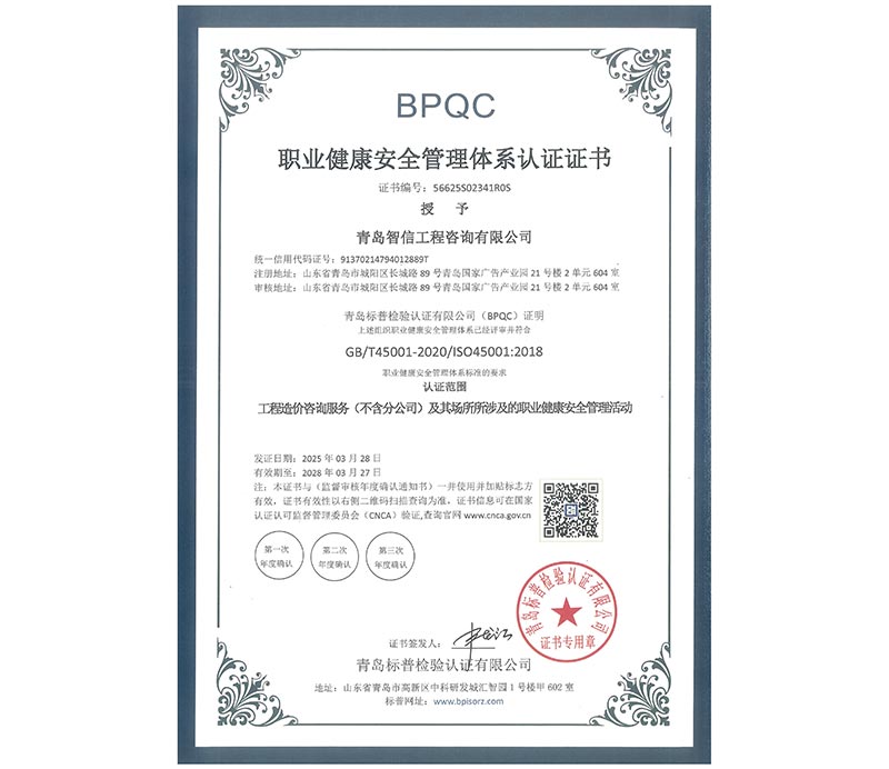 职业健康安全管理体系认证证书